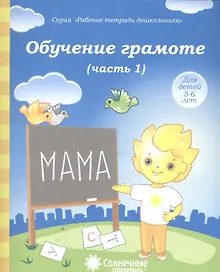 Купить Обучение грамоте. Часть 1. Для детей 5-6 лет — Фото №1