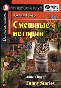 Купить Английский язык. Смешные истории/Funny Stories. Домашнее чтение + (MP3) — Фото №1