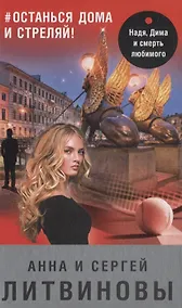 Купить #останься дома и стреляй! (с автографом) — Фото №1