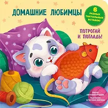 Купить Домашние любимцы. Тактильная развивающая книга — Фото №1