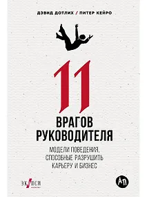 Купить 11 врагов руководителя: Модели поведения, которые могут разрушить карьеру и бизнес — Фото №1