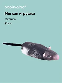 Купить Мягкая игрушка Крыса (23 см) — Фото №1