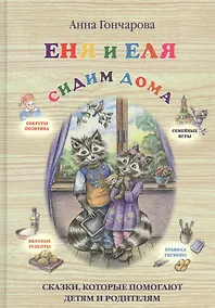 Купить Еня и Еля. Сидим дома — Фото №1