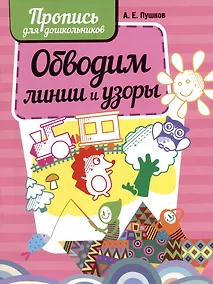 Купить Обводим линии и узоры. Пропись для дошкольников — Фото №1