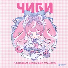Купить Чиби. Раскрашиваем милых аниме-персонажей — Фото №1