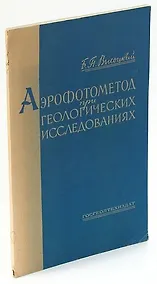 Купить Аэрофотометод при геологических исследованиях — Фото №1