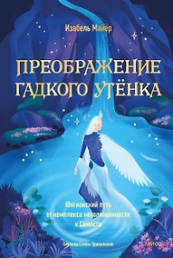 Купить Преображение гадкого утенка. Юнгианский путь от комплекса неполноценности к Самости — Фото №1