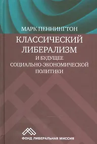 Купить Классический либерализм и будущее социально-экономической политики (Пеннингтон) — Фото №1