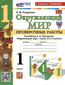 Купить Окружающий мир. 1 класс. Проверочные работы к учебнику А. А. Плешакова "Окружающий мир. 1 класс. В 2-х частях" — Фото №1