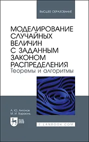 Купить Моделирование случайных величин с заданным законом распределения. Теоремы и алгоритмы. Учебник — Фото №1