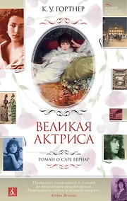 Купить Великая актриса. Роман о Саре Бернар — Фото №1