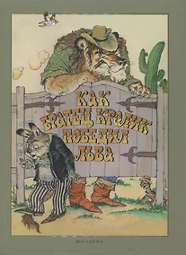 Купить Как братец кролик победил льва — Фото №1