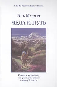 Купить Эль Мория Чела и Путь Ключи к духовному совершенствованию… (УВВ) Профет — Фото №1