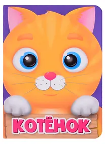 Купить ЦК МИНИ. КОТЁНОК — Фото №1