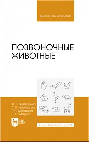 Купить Позвоночные животные. Учебное пособие для вузов — Фото №1