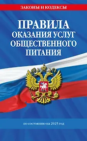 Купить Правила оказания услуг общественного питания по состоянию на 2025 год — Фото №1