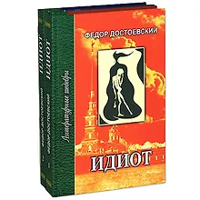 Купить Идиот (в 4-х частях) ч.1 и 2 (Литературные шедевры). Достоевский Ф. (Профиздат) — Фото №1