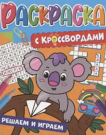 Купить РАСКРАСКА С КРОССВОРДАМИ. РЕШАЕМ И ИГРАЕМ — Фото №1