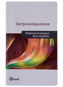 Купить Гастроэнтерология. Фармакотерапия без ошибок. Руководство для врачей — Фото №1