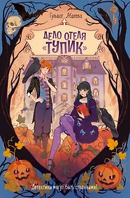 Купить Дело отеля «Тупик» — Фото №1