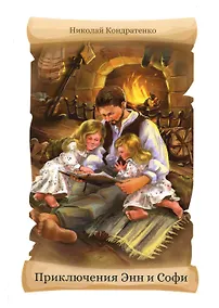Купить Приключения Энн и Софи — Фото №1