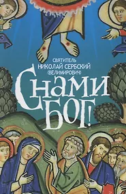 Купить С нами Бог (Велимирович) (Новое Небо) — Фото №1