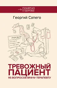 Купить Тревожный пациент. 95 вопросов врачу-терапевту — Фото №1