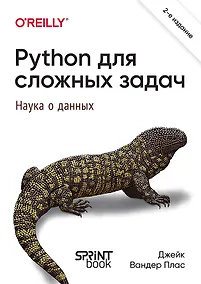 Купить Python для сложных задач: наука о данных. 2-е издание — Фото №1