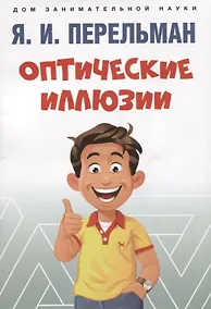 Купить Оптические иллюзии — Фото №1
