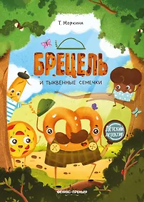 Купить Брецель и тыквенные семечки — Фото №1