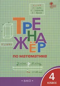 Купить Тренажёр по математике. 4 класс. ФГОС — Фото №1