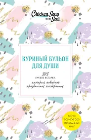 Купить Куриный бульон для души. 303 истории, которые подарят праздничное настроение — Фото №1