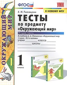 Купить Тесты по предмету "Окружающий мир". К учебнику А.А. Плешакова "Окружающий мир. В 2-х частях". Вторая часть. 1 класс — Фото №1
