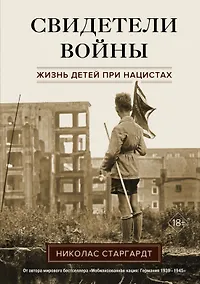 Купить Свидетели войны. Жизнь детей при нацистах — Фото №1