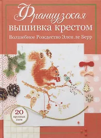 Купить Французская вышивка крестом: Волшебное Рождество Элен ле Берр: 20 крупных схем — Фото №1