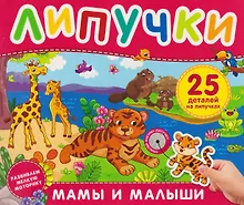 Купить Мамы и малыши. Книга с липучками — Фото №1