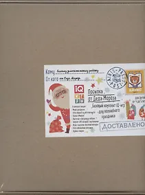 Купить Посылка От Деда Мороза. Для детей от 4 до 5 лет. Базовый комплект IQ-игр для волшебного праздника — Фото №1