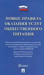 Купить Новые правила оказания услуг общественного питания + Рекомендации Роспотребнадзора... — Фото №1