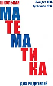 Купить Школьная математика для родителей — Фото №1