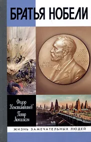 Купить Братья Нобели. История одной шведской семьи — Фото №1