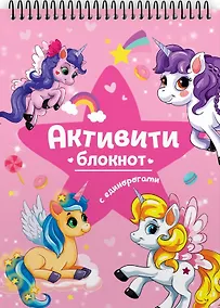 Купить АКТИВИТИ-БЛОКНОТ. ЕДИНОРОГИ — Фото №1