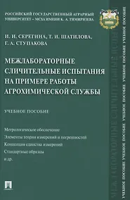 Купить Межлабораторные сличительные испытания на примере работы агрохимической службы. Учебное пособие — Фото №1