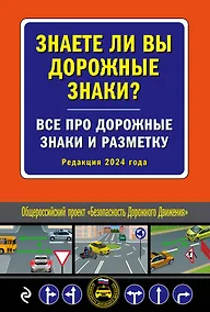 Купить Знаете ли вы дорожные знаки? Все про дорожные знаки и разметку (Редакция 2024 г.) — Фото №1