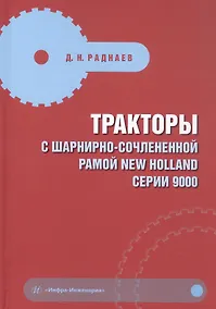 Купить Тракторы с шарнирно-сочлененной рамой NEW HOLLAND серии 9000. Учебное пособие — Фото №1