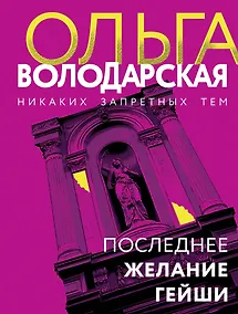 Купить Последнее желание гейши — Фото №1