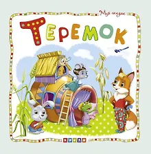 Купить Теремок — Фото №1