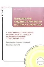 Купить Определение среднего заработка и отпуск в 2008 году + CD — Фото №1