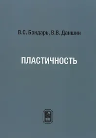 Купить Пластичность. Пропорциональные и непропорциональные нагружения. — Фото №1