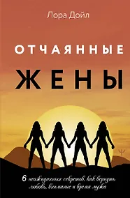 Купить Отчаянные жены. 6 неожиданных секретов, как вернуть любовь, внимание и время мужа — Фото №1