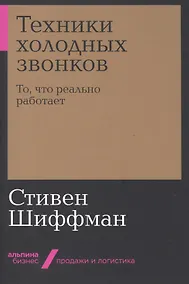 Купить Техники холодных звонков. То, что реально работает — Фото №1